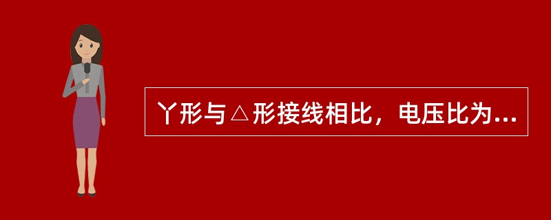 丫形与△形接线相比，电压比为（）。