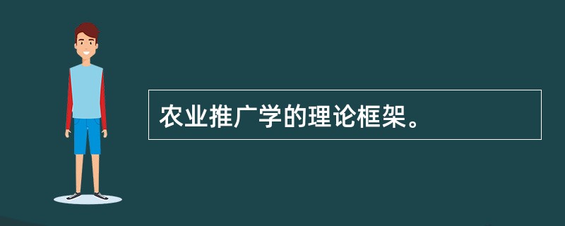 农业推广学的理论框架。