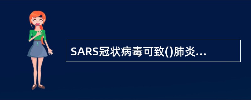 SARS冠状病毒可致()肺炎链球菌可致()肺炎支原体可致()肺炎衣原体可致()曲