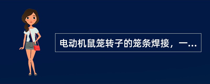 电动机鼠笼转子的笼条焊接，一般采用（）焊和（）焊接。