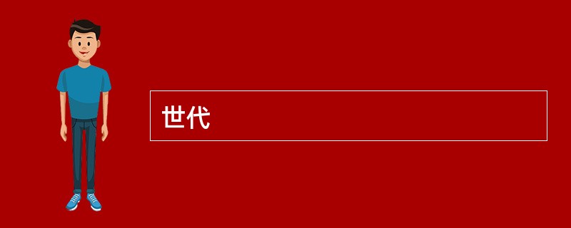 世代