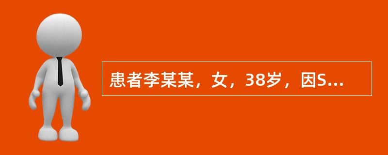 患者李某某，女，38岁，因SLE并发肾功能衰竭而入院治疗，采用激素冲击疗法，连续