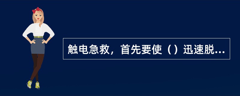 触电急救，首先要使（）迅速脱离（），越快越好。因为（）作用的时间越（），伤害越重