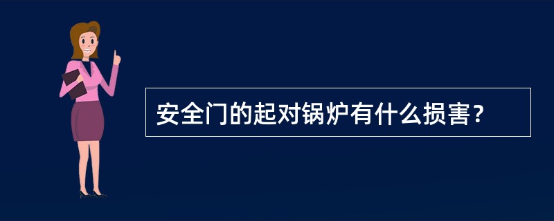 安全门的起对锅炉有什么损害？