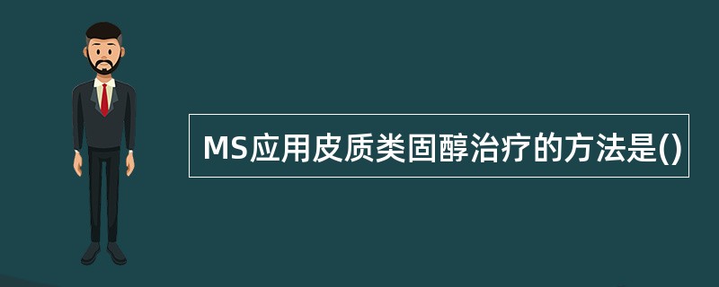 MS应用皮质类固醇治疗的方法是()