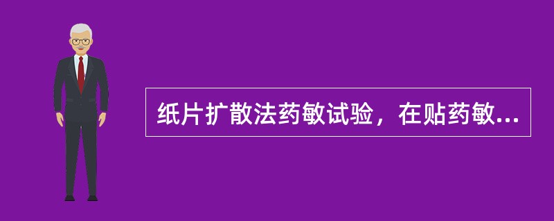 纸片扩散法药敏试验，在贴药敏纸片前平皿放置时间过长，会使抑菌圈_____。