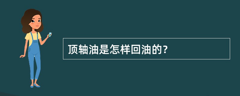 顶轴油是怎样回油的？