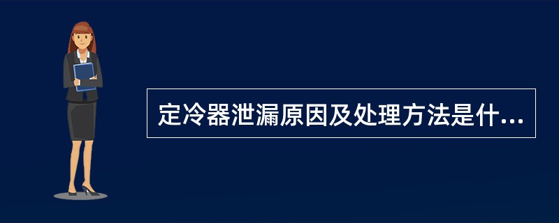 定冷器泄漏原因及处理方法是什么？