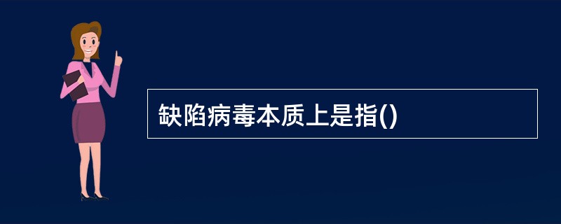 缺陷病毒本质上是指()