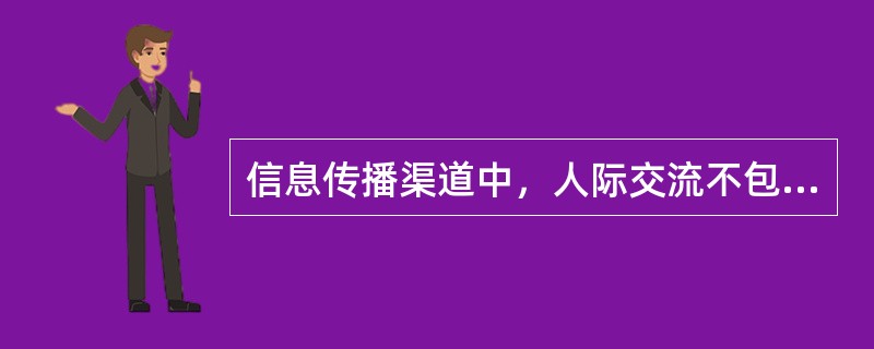 信息传播渠道中，人际交流不包括（）。