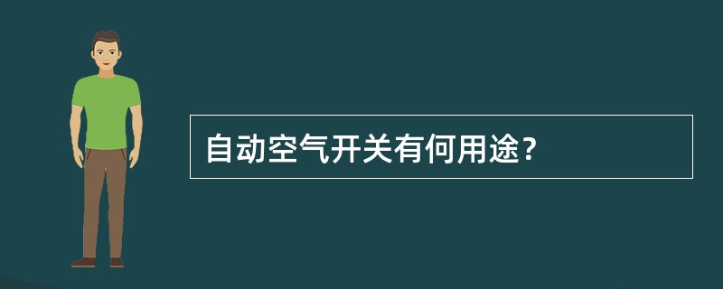 自动空气开关有何用途？