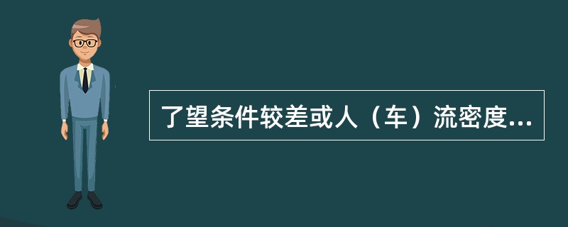 了望条件较差或人（车）流密度较大的平交道口，可不设置自动道口信号装置和专门看守人