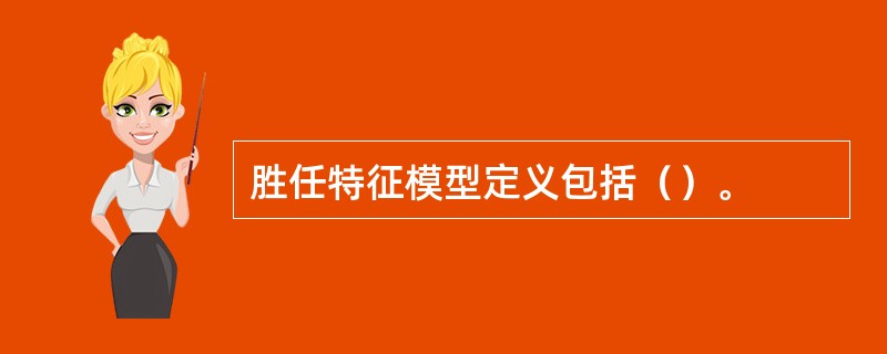 胜任特征模型定义包括（）。