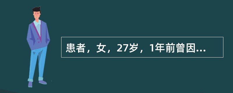 患者，女，27岁，1年前曾因双眼视力减退，震颤，双下肢麻木，大小便潴留就诊，经激