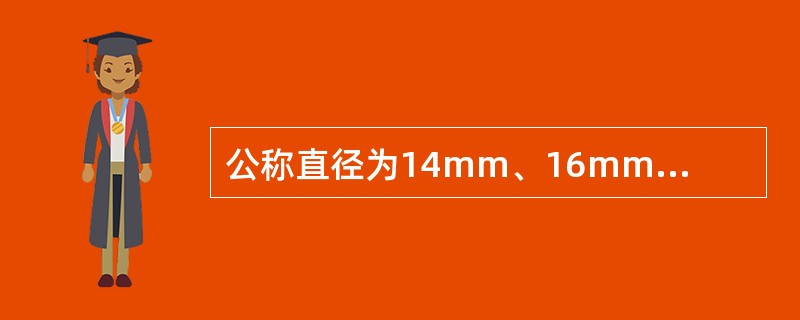 公称直径为14mm、16mm、18mm、20mm的直径允许偏差为（）。