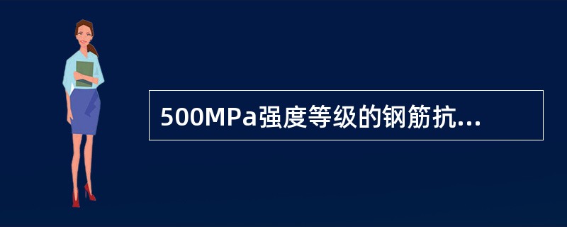 500MPa强度等级的钢筋抗拉强度应（）。