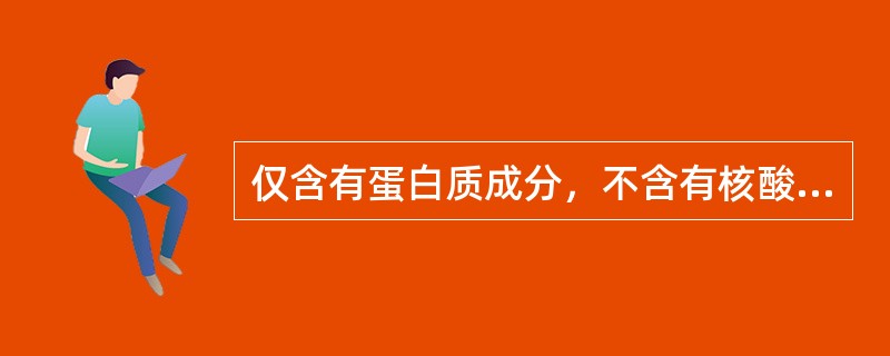 仅含有蛋白质成分，不含有核酸的微生物是()