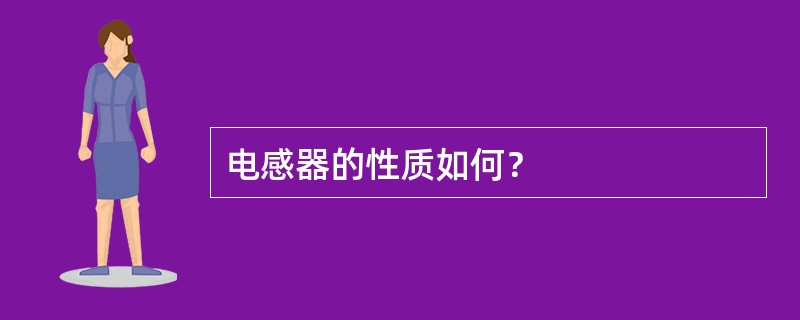 电感器的性质如何？