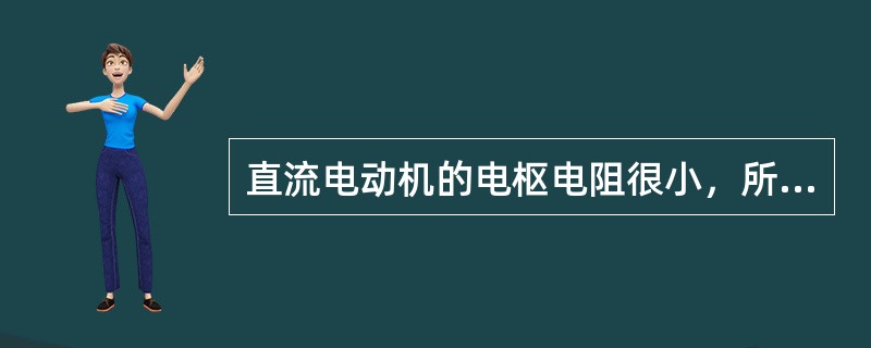 直流电动机的电枢电阻很小，所以一般不允许全压起动。（）