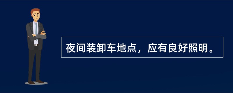 夜间装卸车地点，应有良好照明。