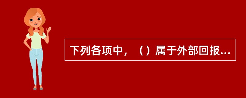 下列各项中，（）属于外部回报的奖励方式。