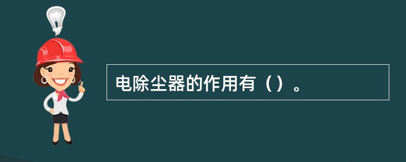 电除尘器的作用有（）。