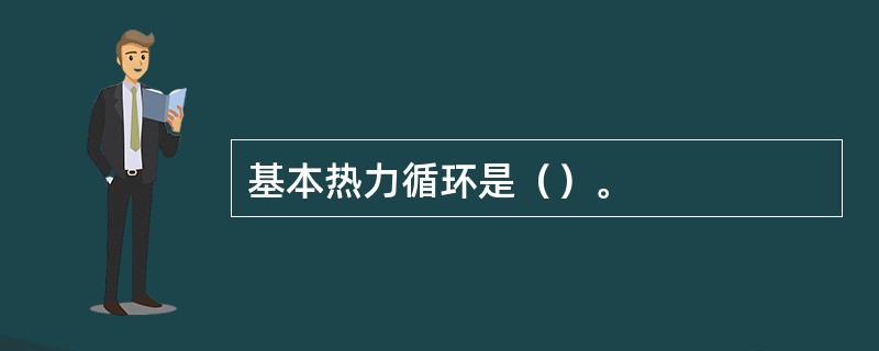 基本热力循环是（）。