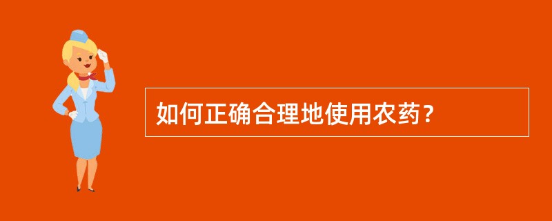 如何正确合理地使用农药？