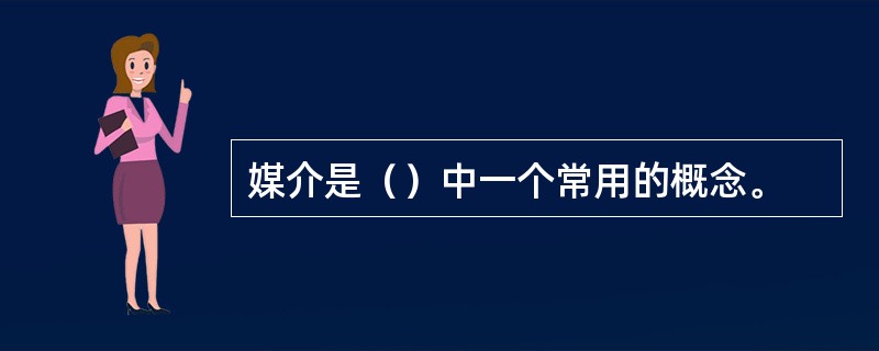 媒介是（）中一个常用的概念。