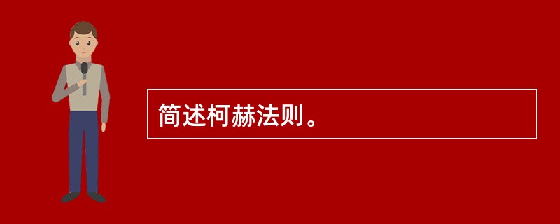简述柯赫法则。