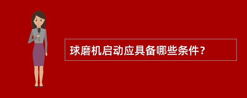 球磨机启动应具备哪些条件？