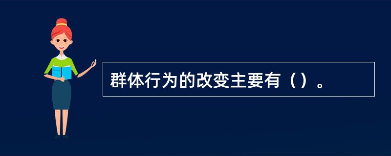 群体行为的改变主要有（）。