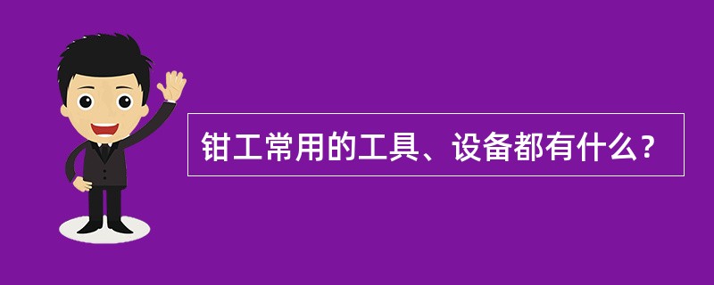 钳工常用的工具、设备都有什么？