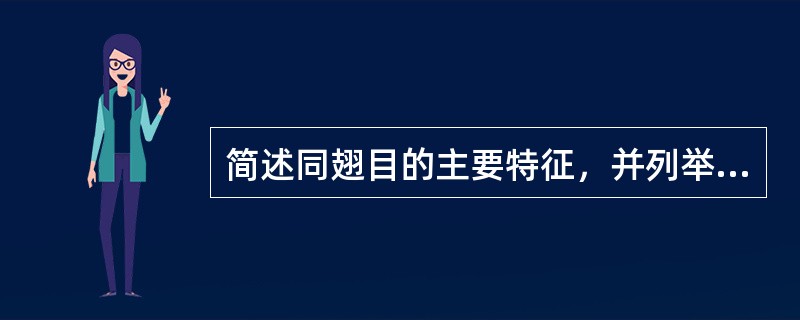 简述同翅目的主要特征，并列举5个科名。