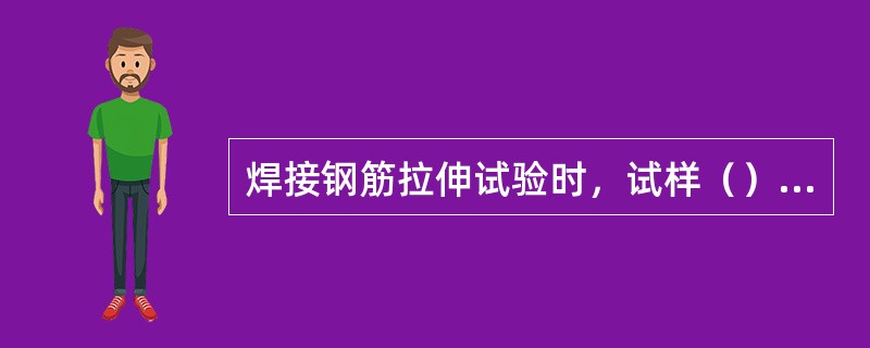 焊接钢筋拉伸试验时，试样（）的为脆性断裂。