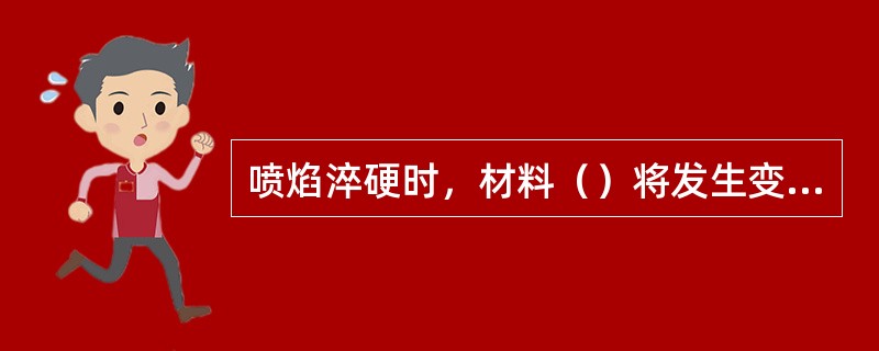 喷焰淬硬时，材料（）将发生变化，但材料的（）。