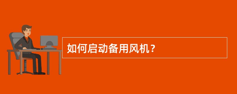 如何启动备用风机？