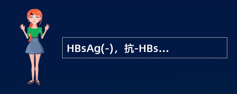 HBsAg(-)，抗-HBs(+)，抗-HBc(-)，HBeAg(-)，抗-Hb