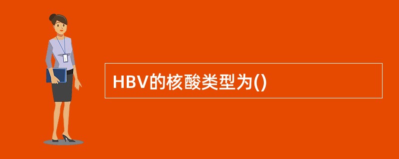 HBV的核酸类型为()