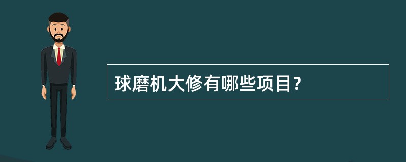 球磨机大修有哪些项目？