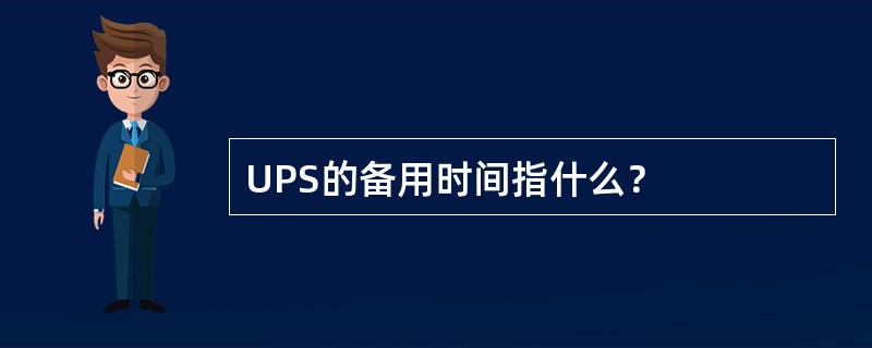 UPS的备用时间指什么？