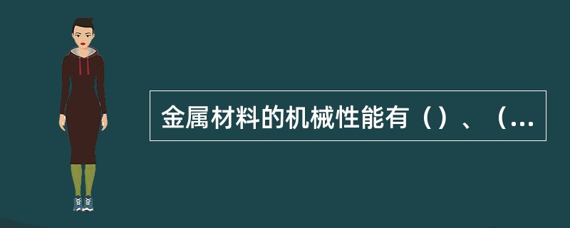 金属材料的机械性能有（）、（）、（）和（）等。