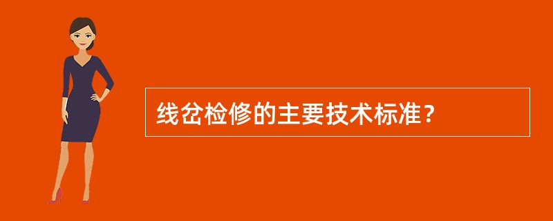 线岔检修的主要技术标准？