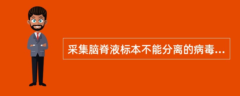 采集脑脊液标本不能分离的病毒是()