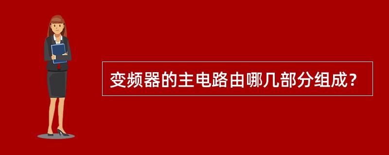 变频器的主电路由哪几部分组成？