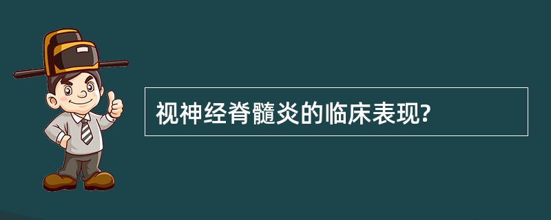 视神经脊髓炎的临床表现?