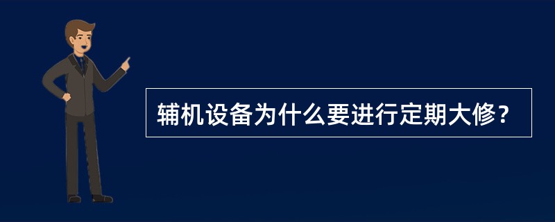 辅机设备为什么要进行定期大修？