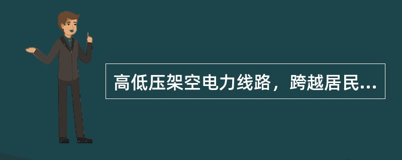 高低压架空电力线路，跨越居民区时，距地面的距离如何规定？