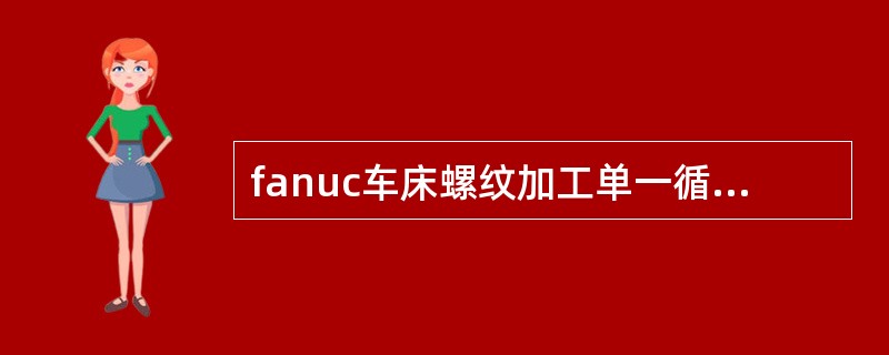 fanuc车床螺纹加工单一循环程序段G92X52Z-100R3.5F3中，R3.