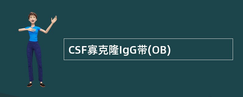 CSF寡克隆IgG带(OB)